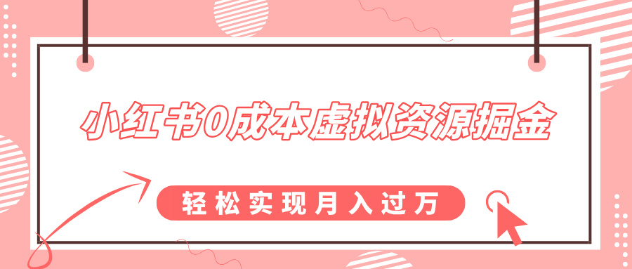 小红书0成本虚拟资源掘金,幼儿园公开课项目,轻松实现月入过万-天行资源库