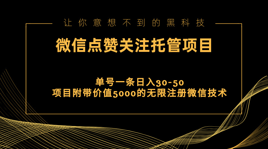 视频号托管点赞关注，单微信30-50元，附带价值5000无限注册微信技术-天行资源库