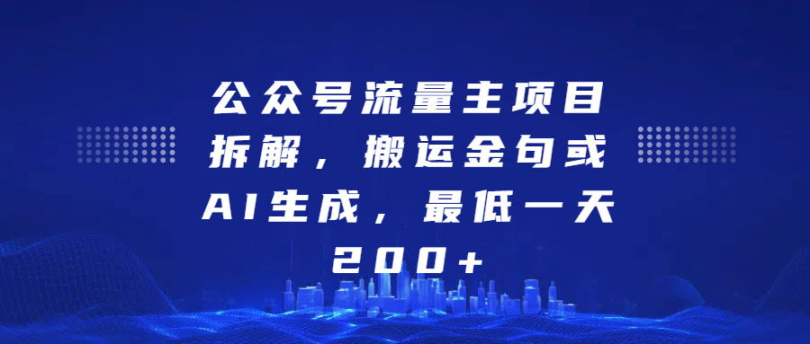 最新公众号流量主项目拆解,搬运金句或AI生成,最低一天200+-天行资源库