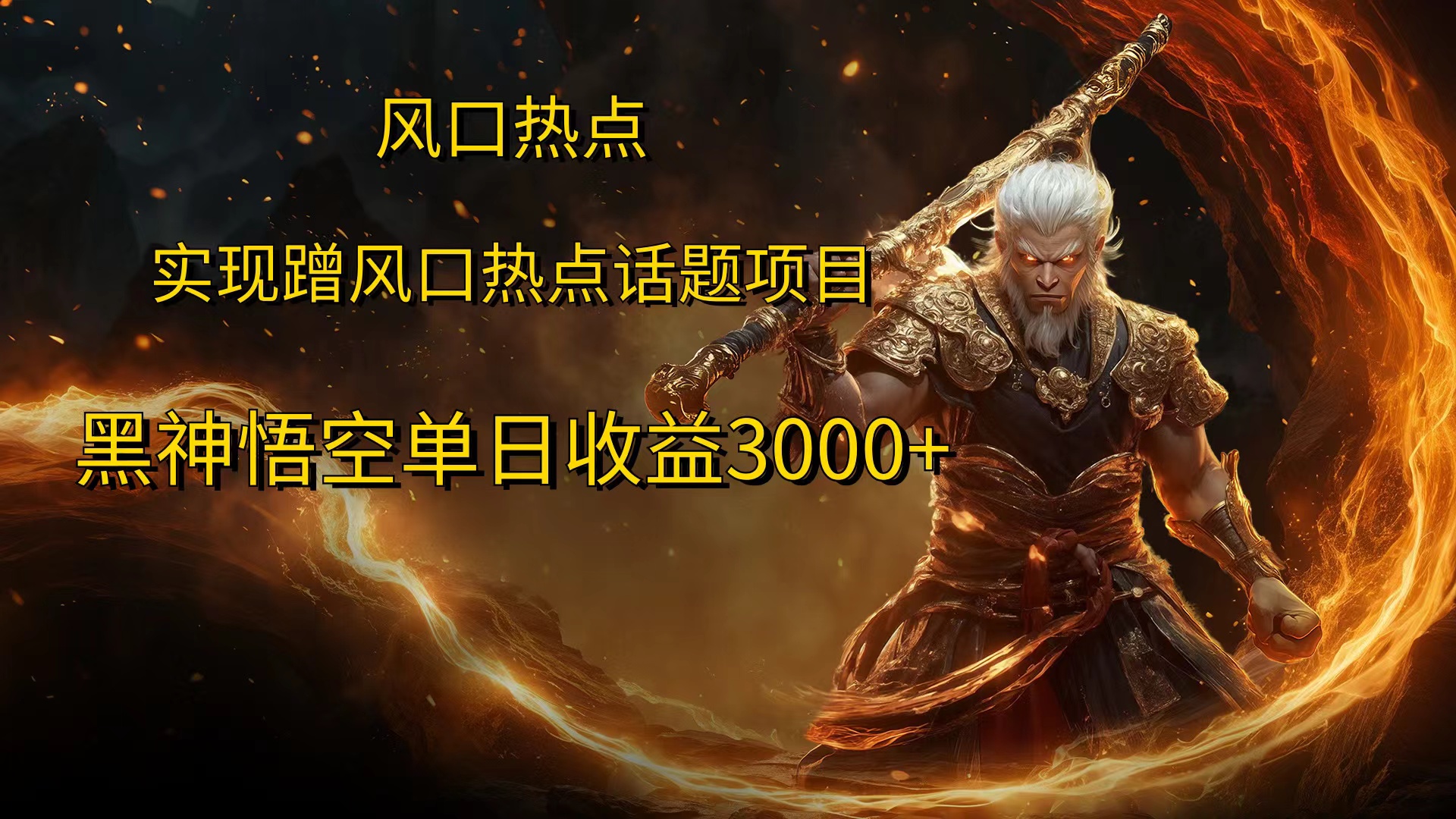 风口热点项目,黑神话悟空单日收益3000+-天行资源库