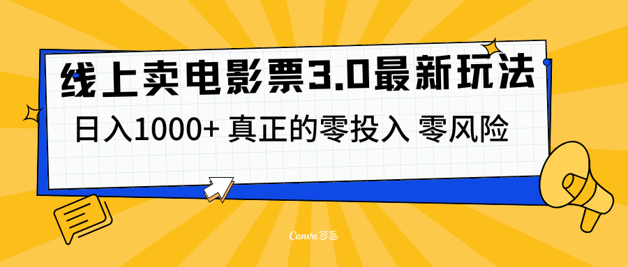 线上卖电影票3.0玩法,目前是蓝海项目,测试日入1000+,零投入,零风险-天行资源库