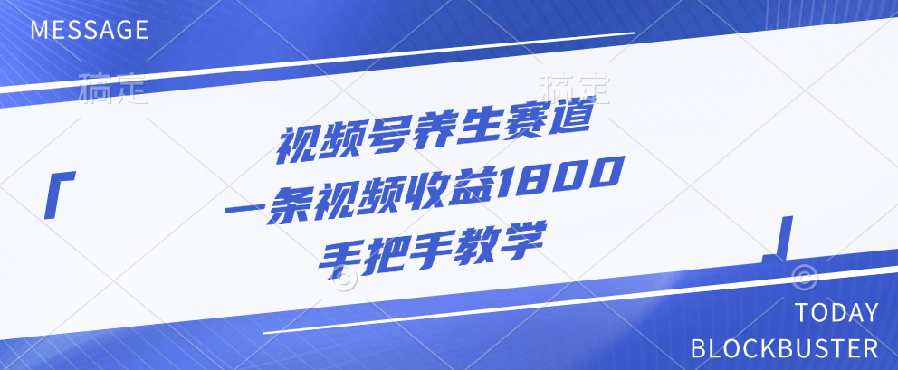视频号养生赛道,一条视频收益1800,手把手教学-天行资源库