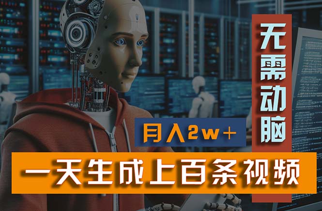 新模式！一天生成上百个视频，一个视频多平台分发，实现月入2W+-天行资源库