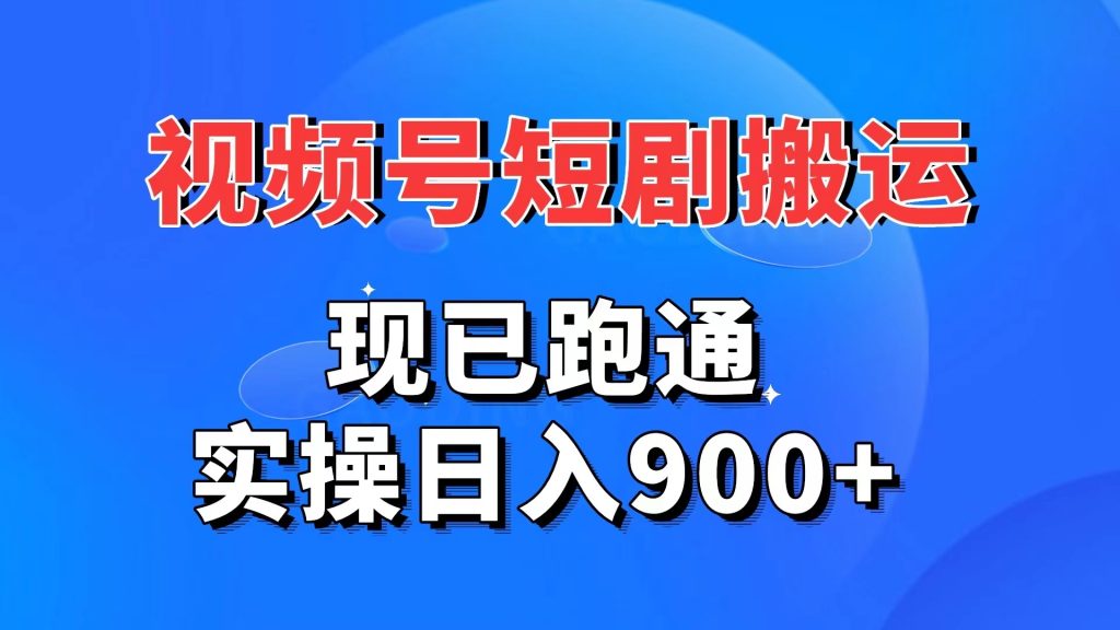视频号短剧搬运,现已跑通。实操日入900+-天行资源库