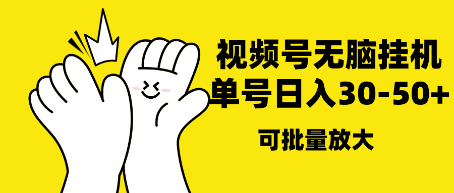 视频号无脑挂机,单号30-50+,可批量放大-天行资源库