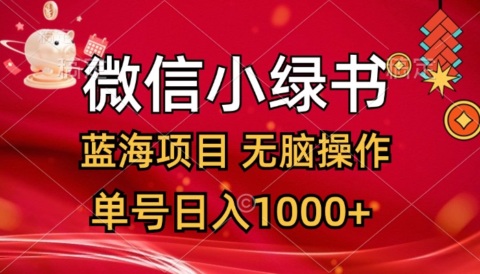 微信小绿书，蓝海项目，无脑操作，一天十几分钟，单号日入1000+-天行资源库
