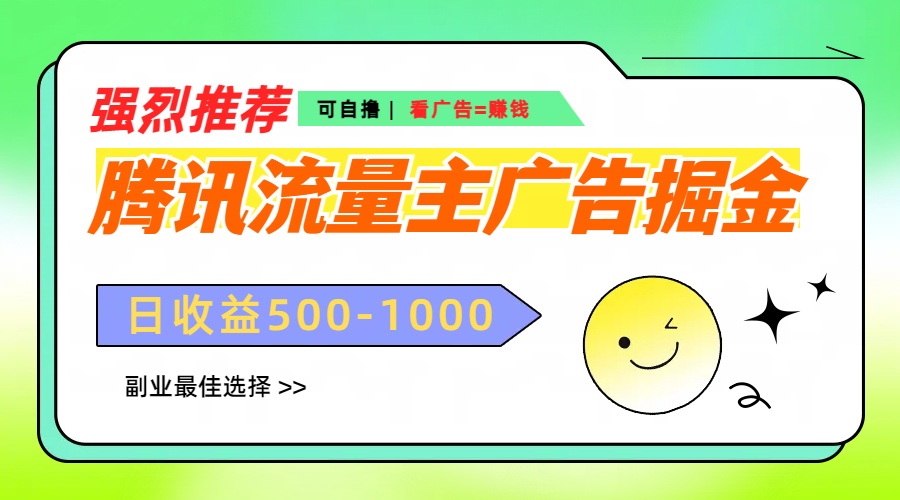 腾讯流量主广告掘金,不一样的自撸玩法,日赚500-1000+,无设备要求-天行资源库