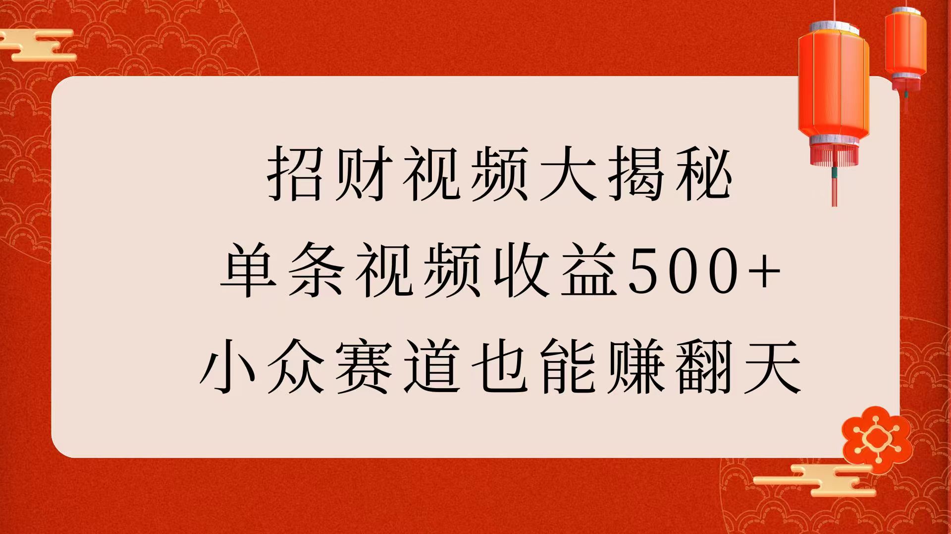 招财视频大揭秘:单条视频收益500+,小众赛道也能赚翻天!-天行资源库