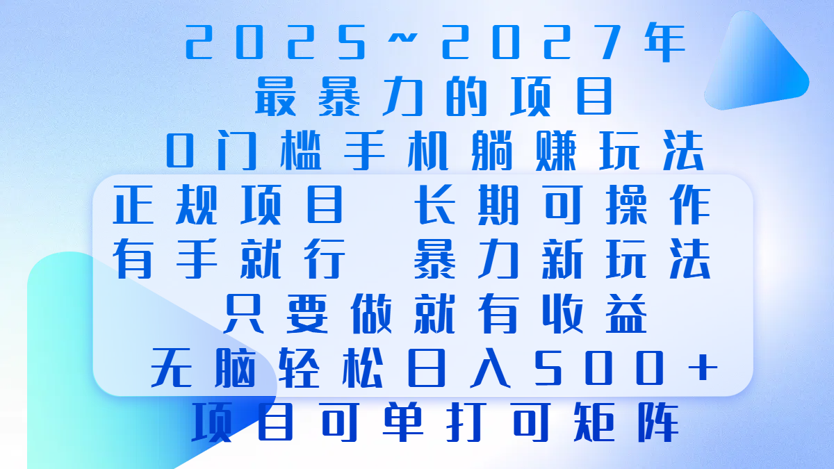 2025年~2027最暴力的项目,0门槛手机躺赚项目,长期可操作,正规项目,暴力玩法,有手就行,只要做当天就有收益,无脑轻松日500+,项目可单打可矩阵-天行资源库