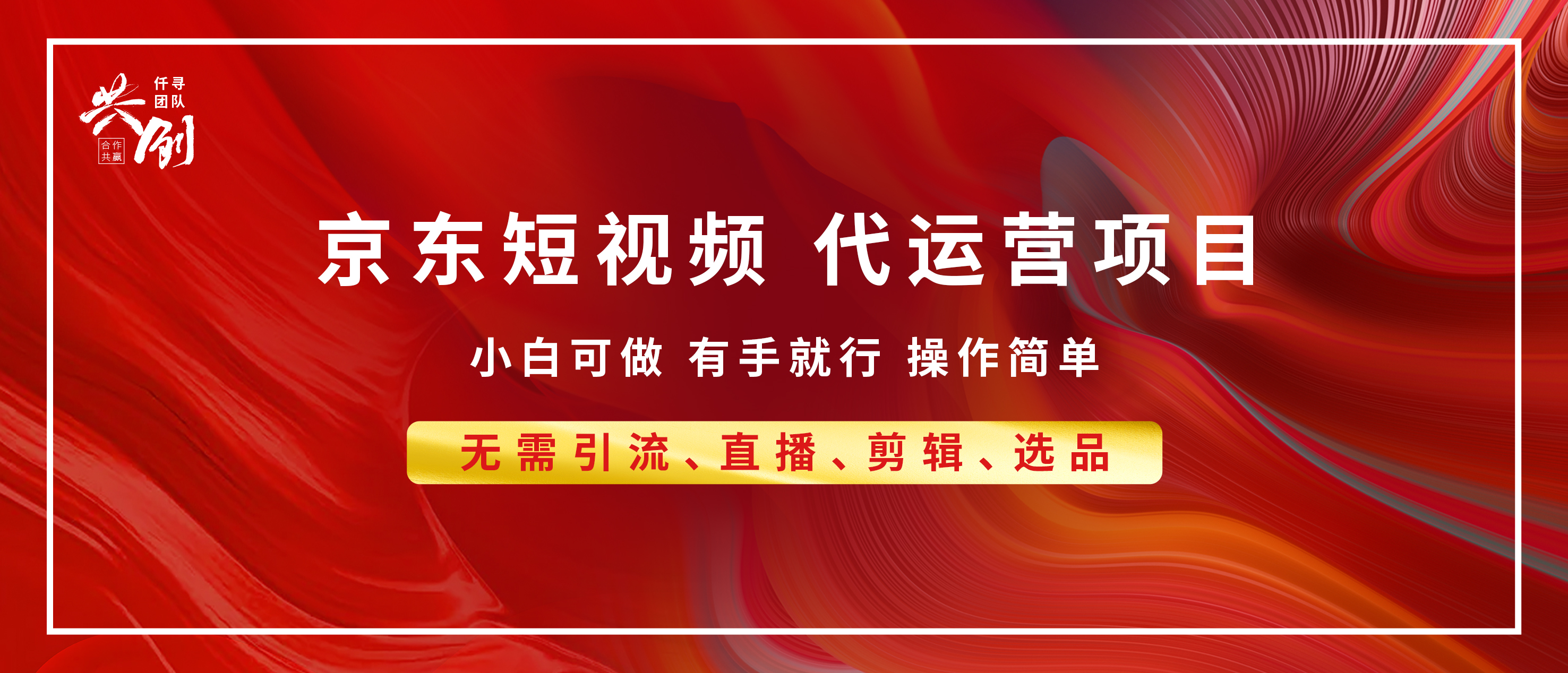 京东带货代运营，年底翻身项目，小白有手就行，月入8000+-天行资源库