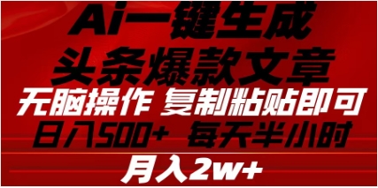 头条掘金9.0最新玩法,AI一键生成爆款文章,简单易上手,每天复制粘贴就行,日入500+-天行资源库