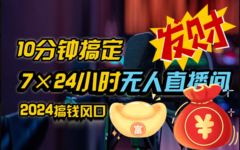 抖音无人直播带货全流程(含防封、不实名开播、0粉开播技术)-天行资源库