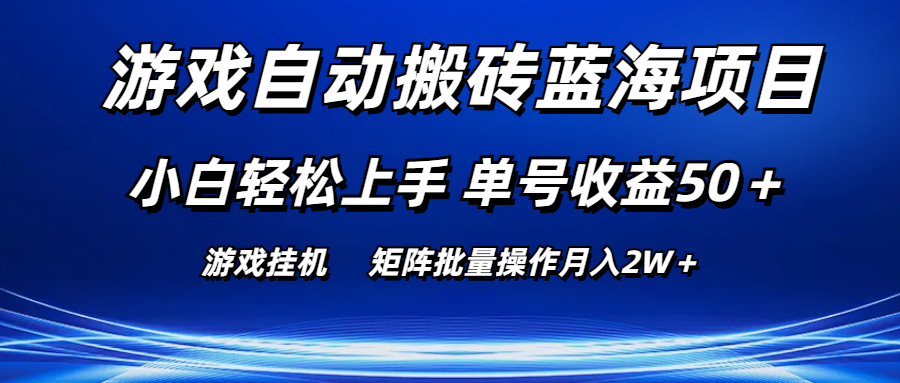 游戏自动搬砖蓝海项目 小白轻松上手 单号收益50＋ 矩阵批量操作月入2W＋-天行资源库