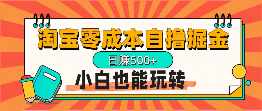 淘宝自撸掘金升级版,日赚1000+,多号多撸,小白也能玩转-天行资源库
