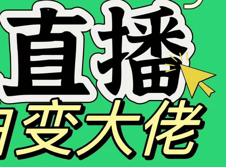 淘宝无人直播,蓝海项目,躺赚,纯挂机!日变现1000+-天行资源库