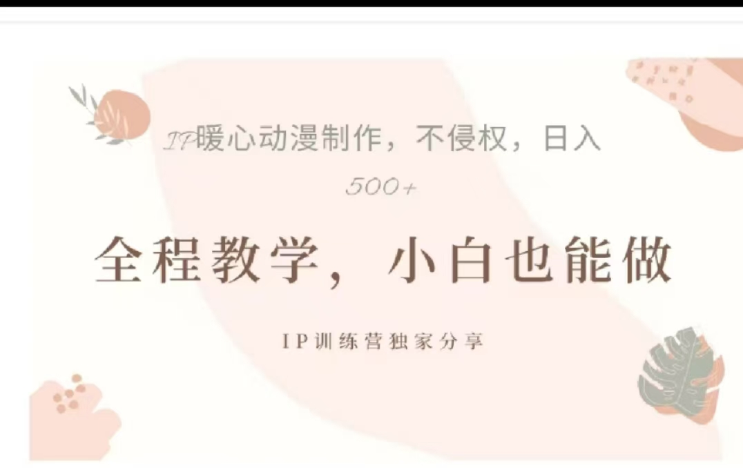 借助大动漫IP,暴力起号,百万播放,单条收益可以达到500+-天行资源库