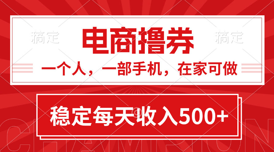 黄金期项目,电商撸券!一个人,一部手机,在家可做,每天收入500+-天行资源库
