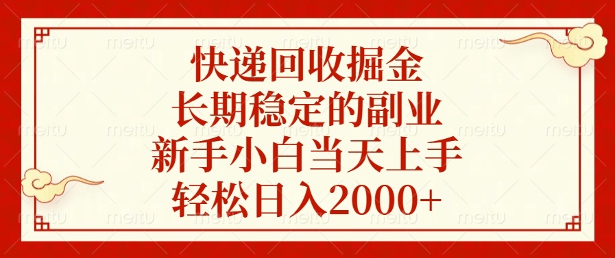 快递回收掘金,长期稳定的副业,轻松日入2000+,新手小白当天上手-天行资源库