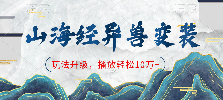 山海经异兽变装,玩法升级,播放轻松10万+-天行资源库