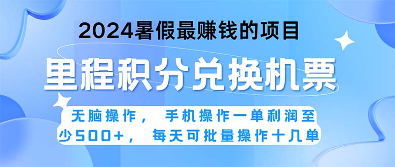 2024暑假最赚钱的兼职项目,无脑操作,正是项目利润高爆发时期。一单利… -天行资源库