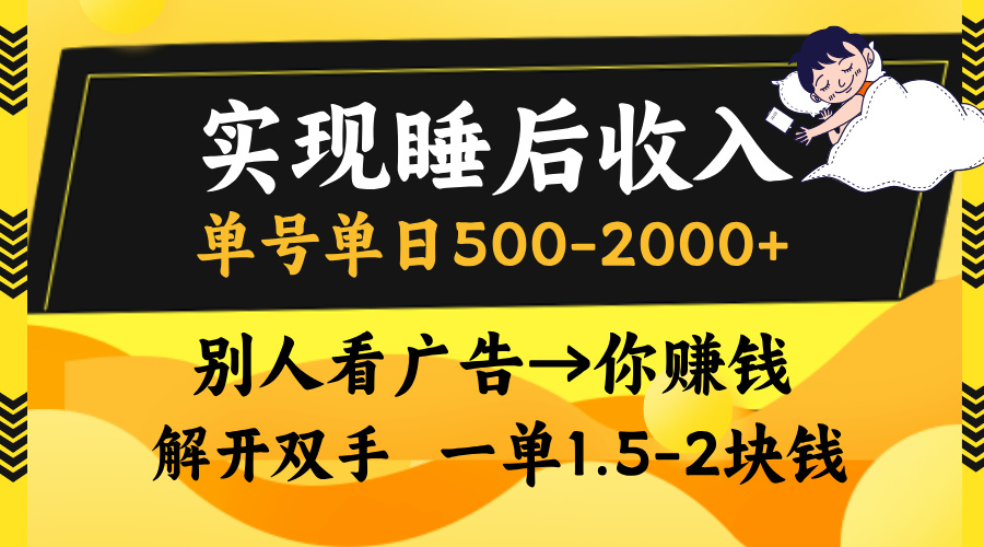 别人看广告,等于你赚钱,实现睡后收入,单号单日500-2000+,解放双手,无脑操作。-天行资源库