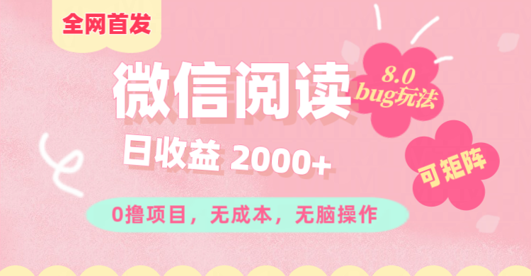 微信阅读8.0全网首发玩法!!0撸,没有任何成本有手就行,可矩阵,一小时入200+-天行资源库