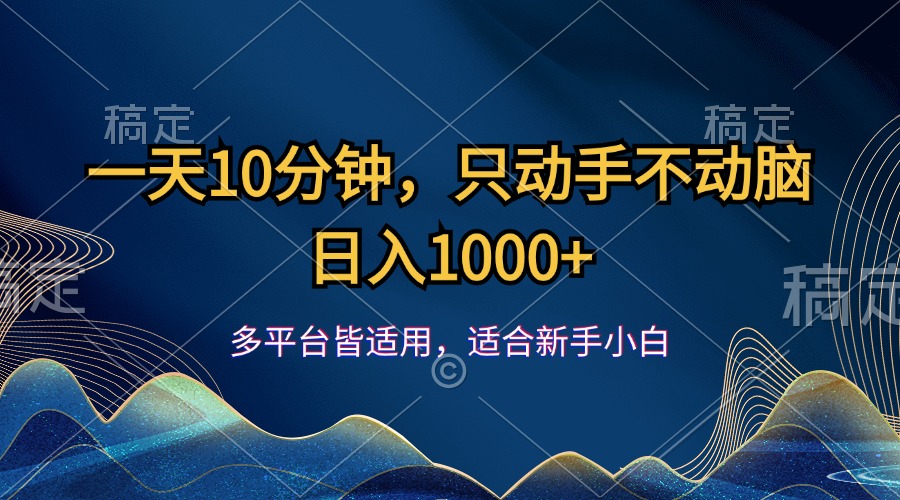 一天10分钟,只动手不动脑,日入1000+-天行资源库