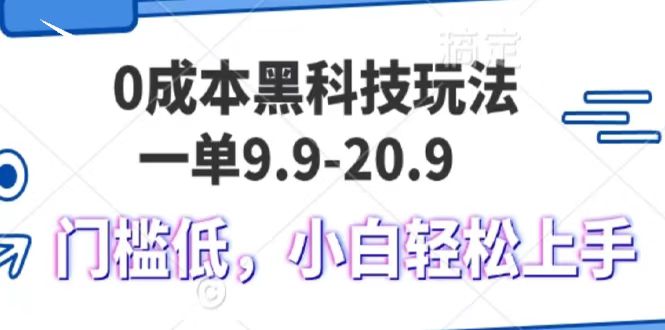 0成本黑科技玩法,一单9.9单日变现1000+,小白轻松易上手-天行资源库