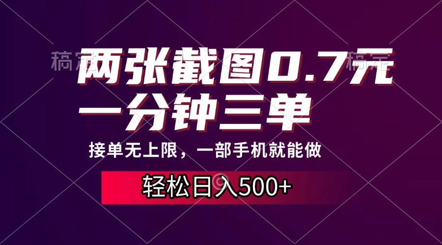 两张截图0.7元,一分钟三单,接单无上限,一部手机就能做,一天500+-天行资源库