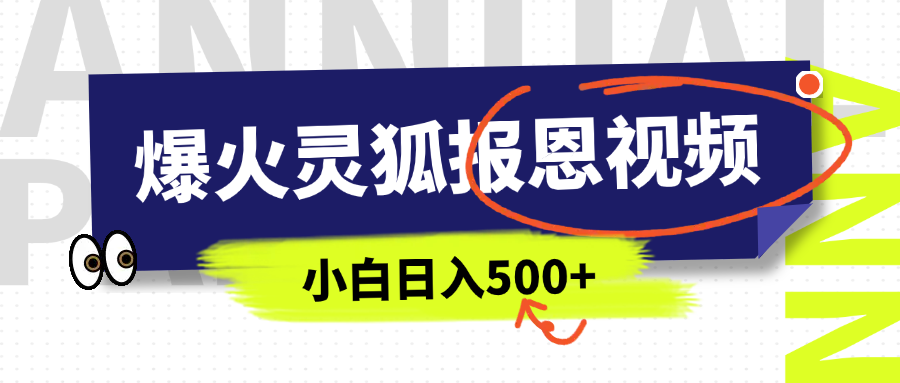AI爆火的灵狐报恩视频，中老年人的流量密码，5分钟一条原创视频，操作简单易上手，日入500+-天行资源库