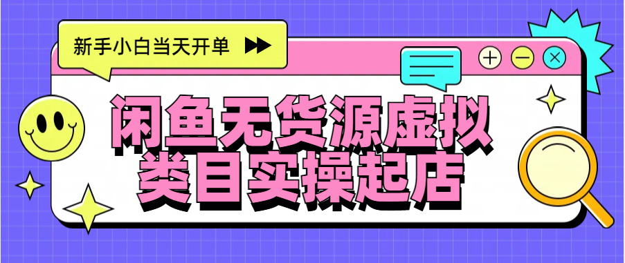 日入300+,闲鱼无货源电商起店实操,新手小白当天开单-天行资源库