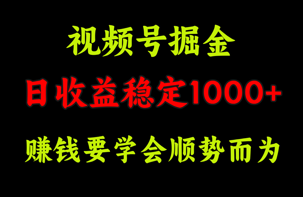 视频号掘金,单日收益稳定在1000+-天行资源库