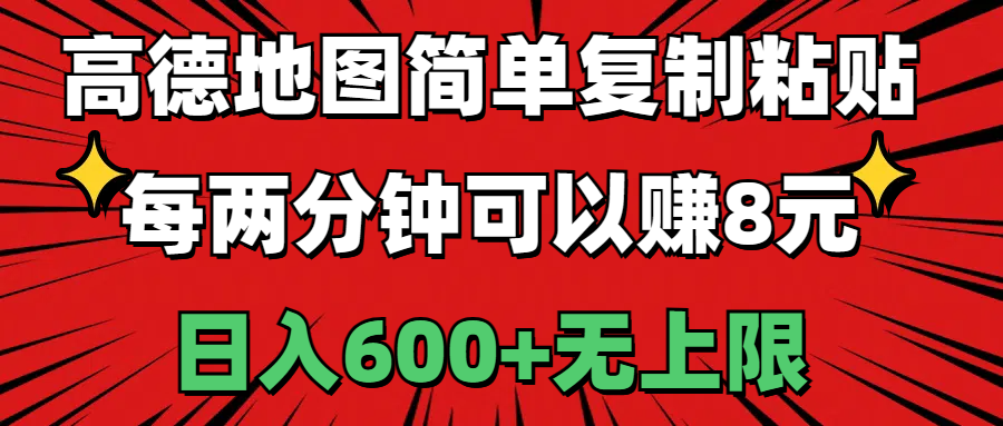 高德地图简单复制粘贴,每两分钟可以赚8元,日入600+无上限-天行资源库