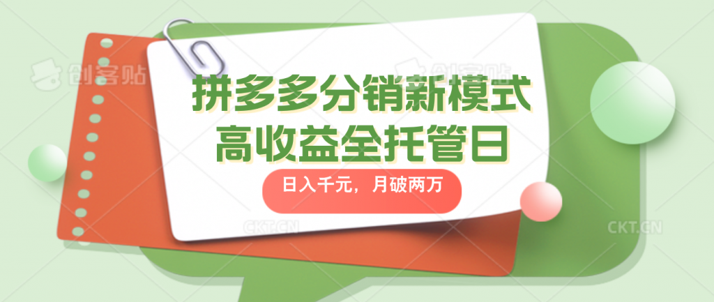 拼多多分销新模式高收益全托管日入千元,月入破2万-天行资源库