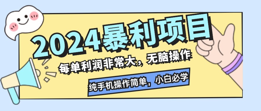 2024暴利项目,每单利润非常大,无脑操作,纯手机操作简单,小白必学项目-天行资源库