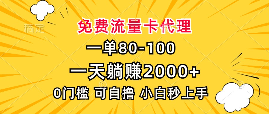 一单80,免费流量卡代理,0门槛,小白也能轻松上手,一天躺赚2000+-天行资源库