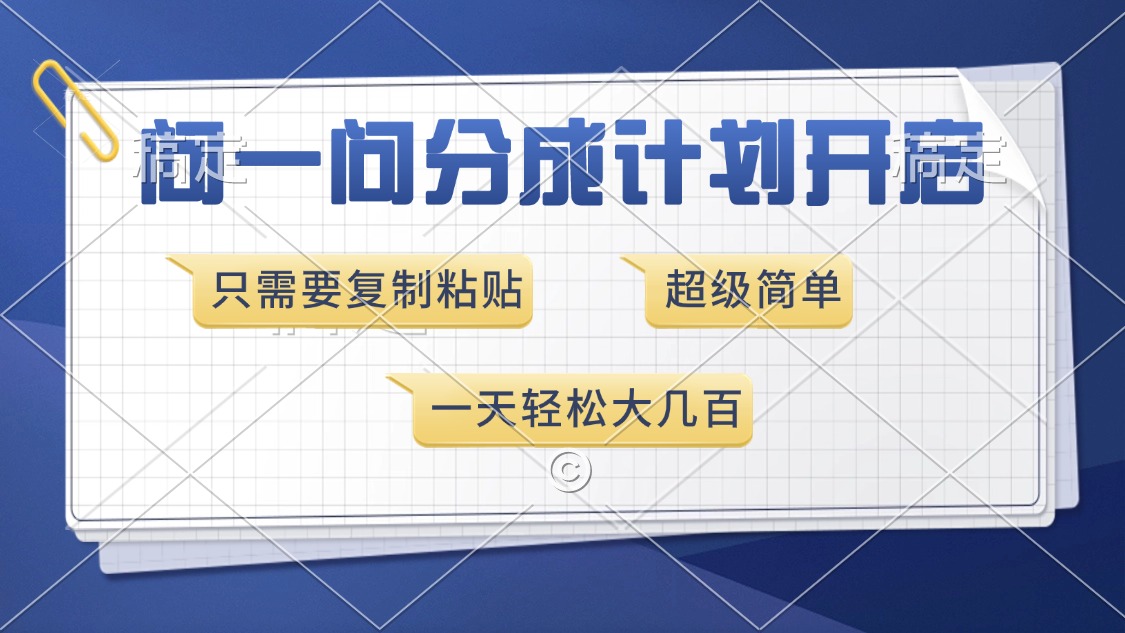 问一问分成计划开启,只需要复制粘贴,超简单,一天也能收入几百-天行资源库
