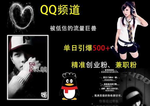 QQ频道,被低估的流量巨兽,单日引爆500+精准创业粉、兼职粉的引流秘籍-天行资源库
