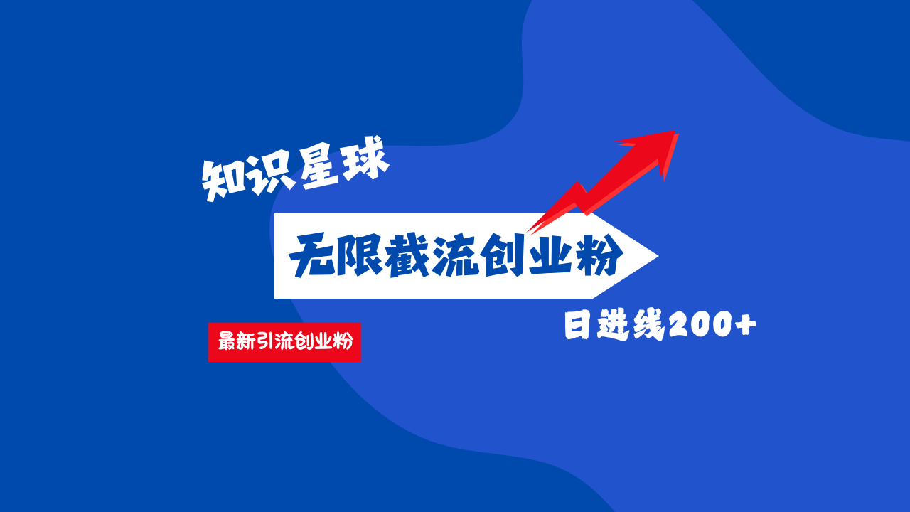 零门槛操作!知识星球截流CY粉玩法,长尾引流轻松破日进线200+!-天行资源库