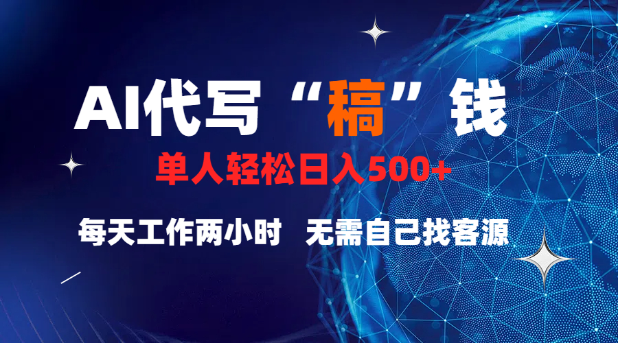真正靠谱的项目,稿费日结,不用引流,轻松日赚多张-天行资源库
