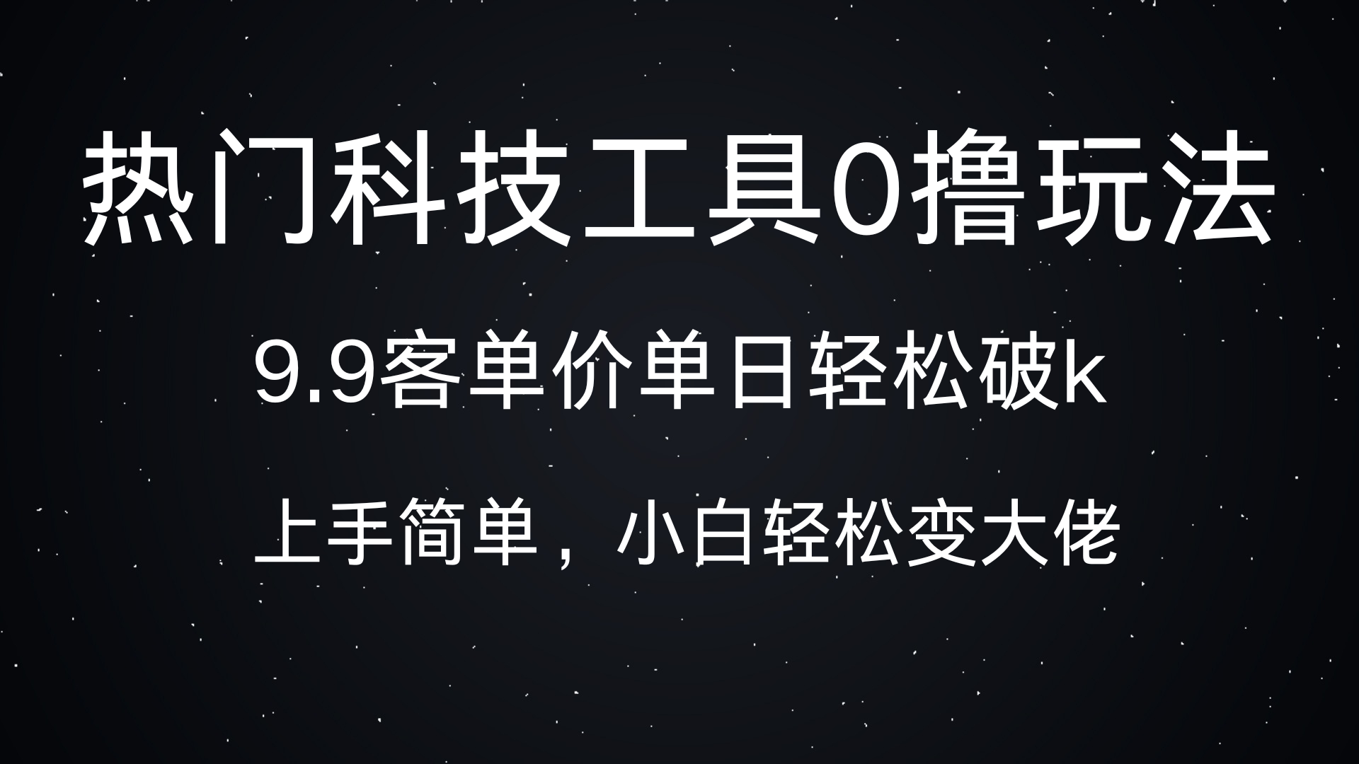 热门科技工具0撸玩法,9.9客单价单日轻松破k,小白轻松变大佬-天行资源库