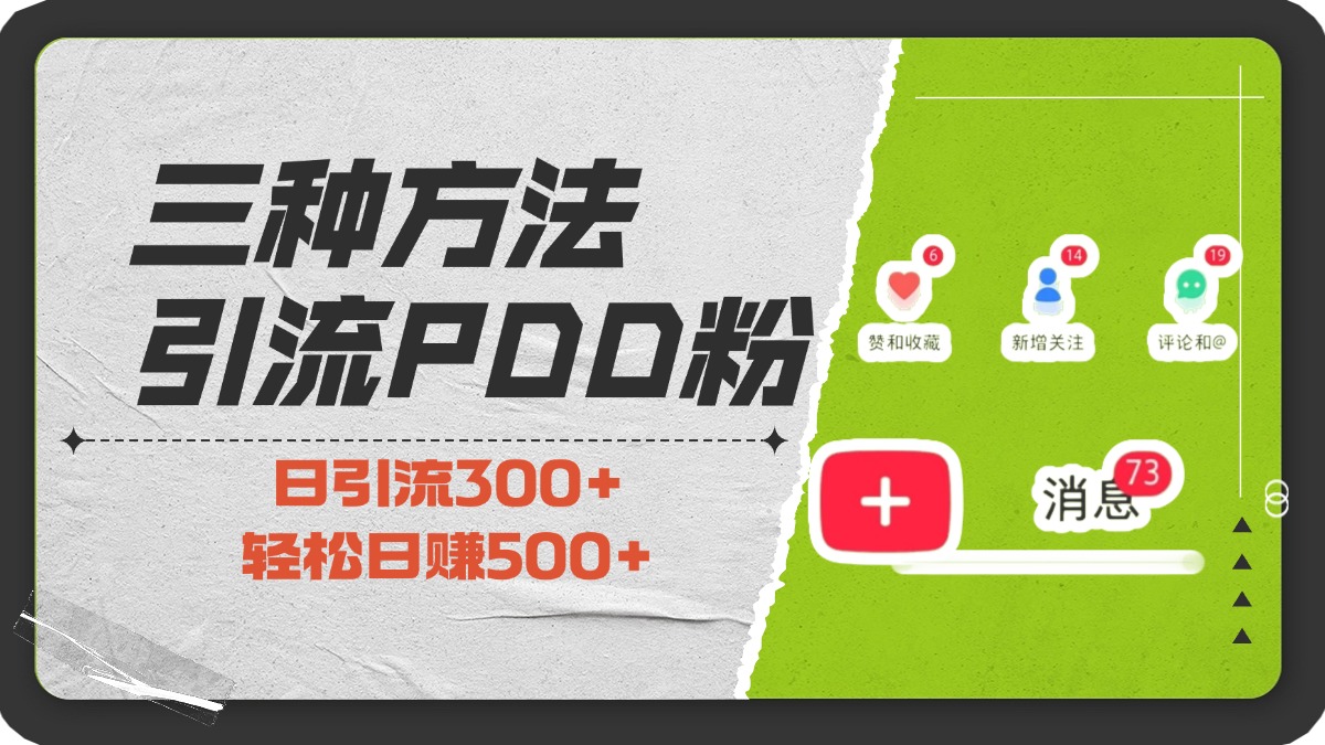 三种方法引流拼多多助力粉，小白当天开单，最快变现，最低成本，最高回报，适合0基础，当日轻松收益500+-天行资源库