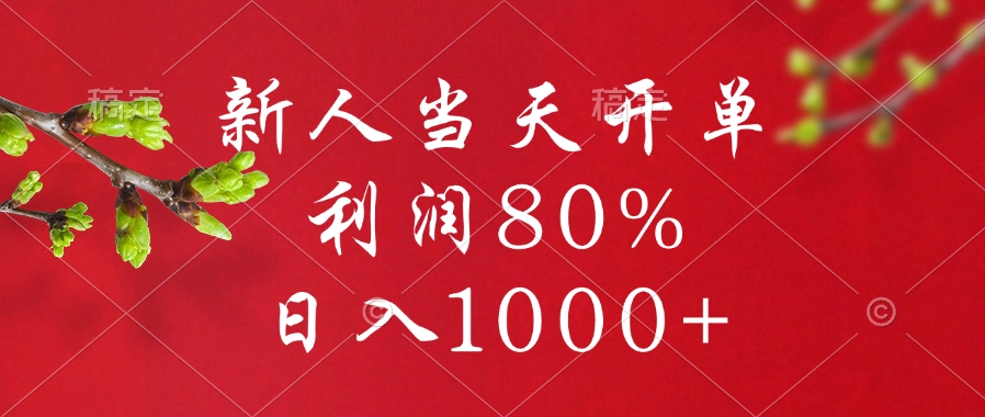 闲鱼冷门暴力赛道,新人当天开单,利润80%,日入1000+-天行资源库