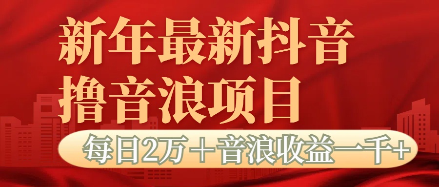 抖音音浪掘金项目每日2万+音浪高收益1000+-天行资源库