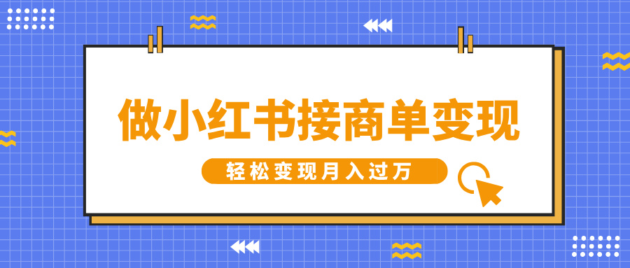 做小红书接商单变现,一定要选这个赛道,轻松变现月入过万-天行资源库