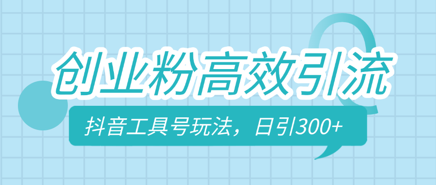创业粉高效引流,抖音工具号玩法,日引300+,不要成为学习高手,要成为实战高手-天行资源库