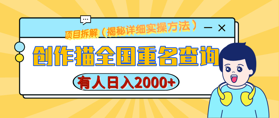 创作猫全国重名查询,有人日赚2000+,揭秘详细教程,简单制作-天行资源库