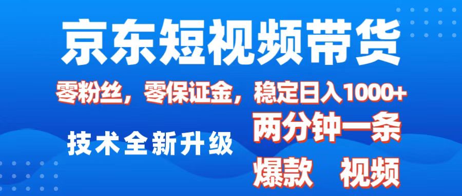 京东短视频带货,2025火爆项目,0粉丝,0保证金,操作简单,2分钟一条原创视频,日入1000+-天行资源库