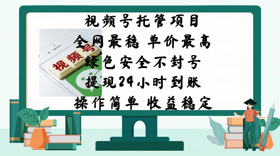 视频号托管项目,全网最稳,单价最高,绿色安全不封号,提现24小时到账,微信背书大平台,操作简单,收益稳定!-天行资源库