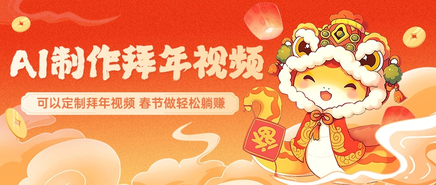 AI制作送祝福拜年视频,过年惊艳你的朋友圈,可以定制拜年视频,AI一键生,春节做轻松躺赚-天行资源库
